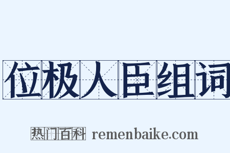 位极人臣组词是什么意思的图片